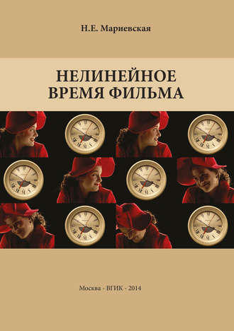 . Нелинейное время фильма