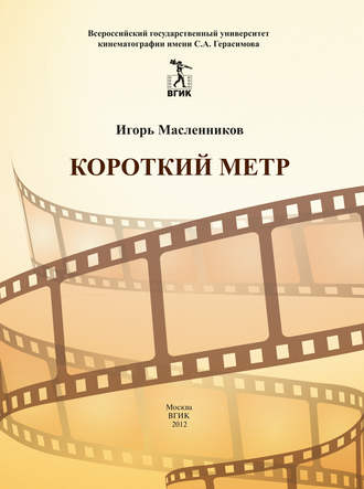 . Короткий метр. Сборник сценариев для учебных и курсовых игровых фильмов