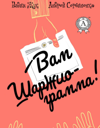 Вадим Жук. Вам шаржиограмма!