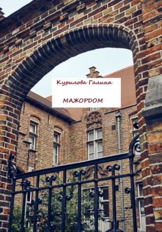 . Мажордом