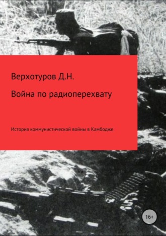 . Война по радиоперехвату