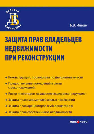 . Защита прав владельцев недвижимости при реконструкции