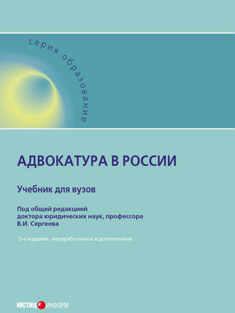 . Адвокатура в России