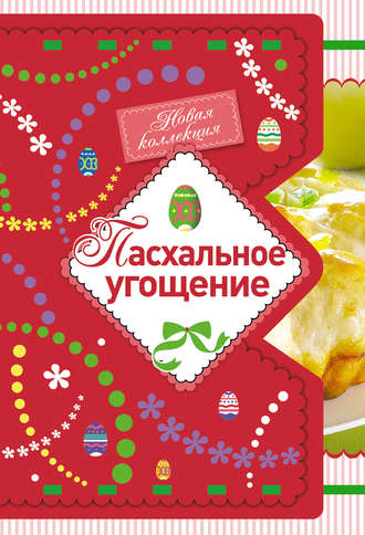 . Пасхальное угощение