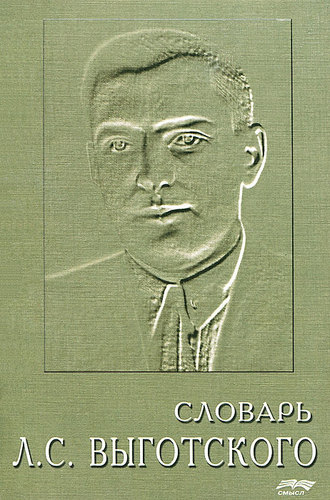 Коллектив авторов. Словарь Л. С. Выготского