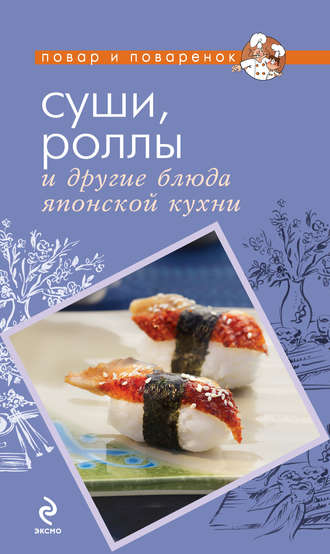 . Суши, роллы и другие блюда японской кухни