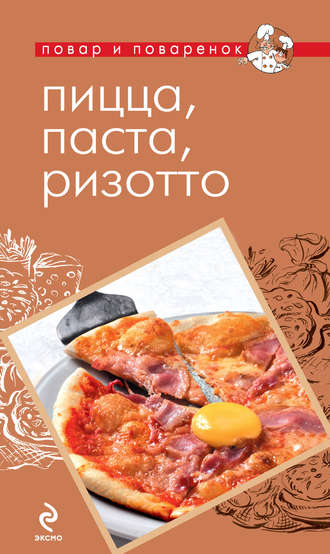 . Пицца, паста, ризотто