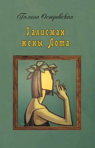 . Талисман жены Лота