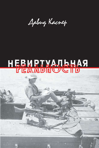 . Невиртуальная реальность (сборник)