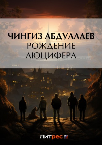. Рождение Люцифера