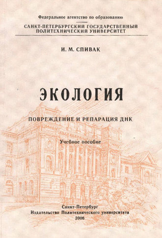 И. М. Спивак. Экология. Повреждение и репарация ДНК: учебное пособие
