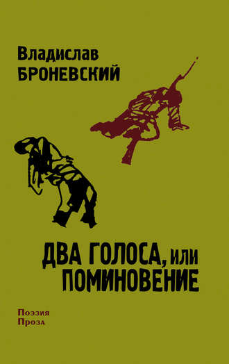 Владислав Броневский. Два голоса, или поминовение