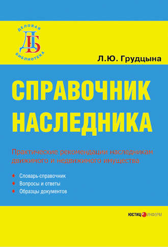 . Справочник наследника