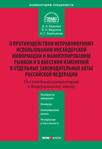 . Комментарий к Федеральному закону «О противодействии неправомерному использованию инсайдерской информации и манипулированию рынком и о внесении изменений в отдельные законодательные акты Российской Федерации» (постатейный)