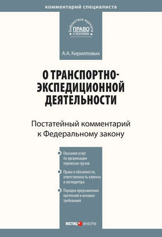 . Комментарий к Федеральному закону от 30 июня 2003 г. №87-ФЗ «О транспортно-экспедиционной деятельности» (постатейный)