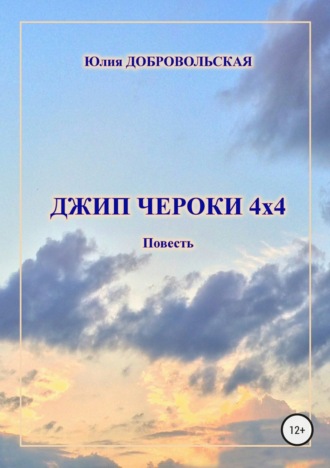 . Джип Чероки 4х4