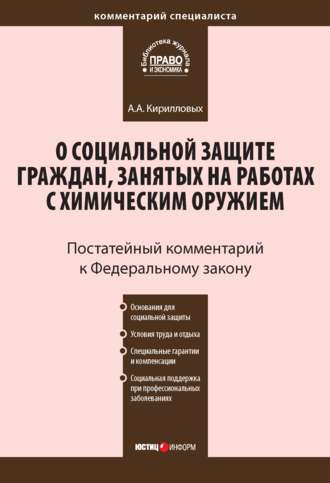 . Комментарий к Федеральному закону от 7 ноября 2000 г. №136-ФЗ «О социальной защите граждан, занятых на работах с химическим оружием» (постатейный)