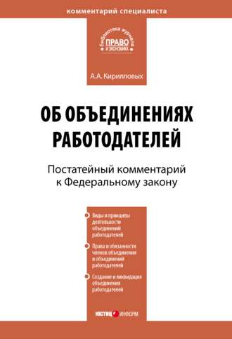 . Комментарий к Федеральному закону от 27 ноября 2002 г. №156-ФЗ «Об объединениях работодателей» (постатейный)