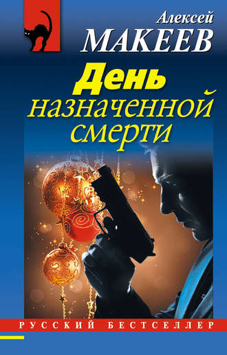 . День назначенной смерти
