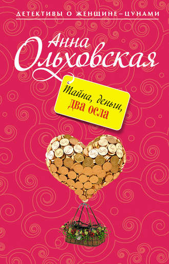 Анна Ольховская. Тайна, деньги, два осла