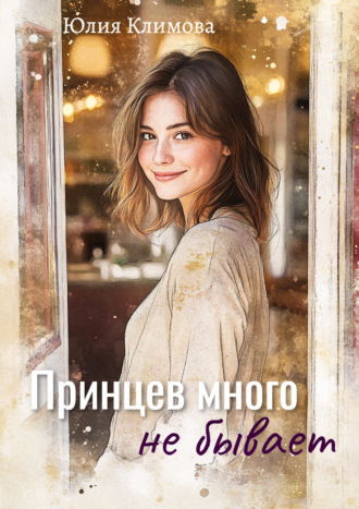 . Принцев много не бывает