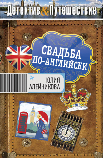 Юлия Алейникова. Свадьба по-английски