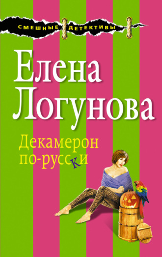 Елена Логунова. Декамерон по-русски
