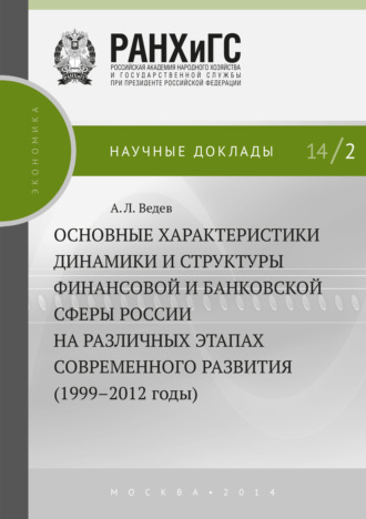 . Основные характеристики динамики и структуры финансовой и банковской сферы России на различных этапах современного развития (1999–2012 годы)