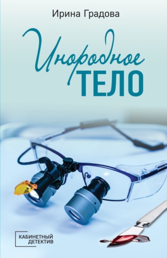 . Инородное тело