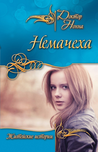 . Немачеха (сборник)