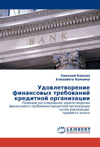 . Удовлетворение финансовых требований кредитной организации