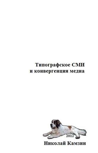 . Типографское СМИ и конвергенция медиа
