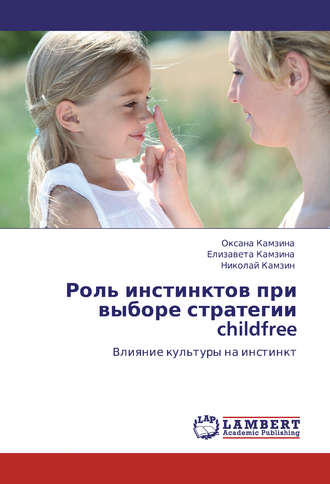 Оксана Камзина. Роль инстинктов при выборе стратегии childfree. Влияние культуры на инстинкт