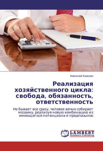 . Реализация хозяйственного цикла: свобода, обязанность, ответственность