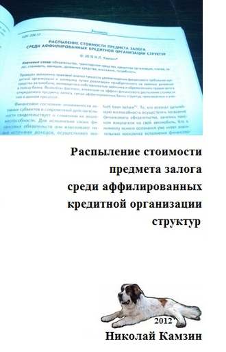 . Распыление стоимости предмета залога среди аффилированных кредитной организации структур