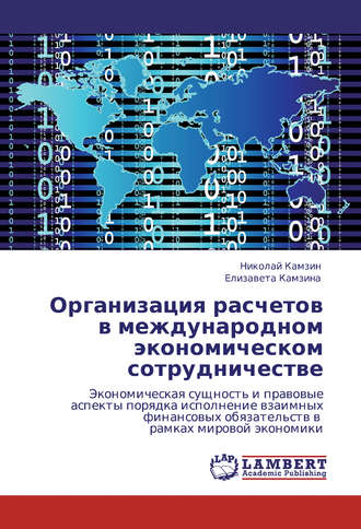 . Организация расчетов в международном экономическом сотрудничестве