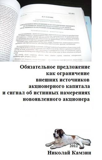 . Обязательное предложение как ограничение внешних источников акционерного капитала и сигнал об истинных намерениях новоявленного акционера