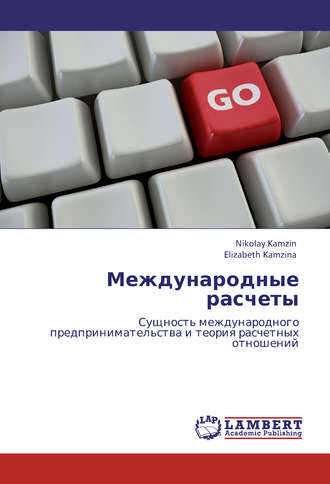 . Международные расчеты. Сущность международного предпринимательства и теория расчетных отношений