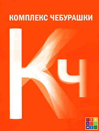 . Комплекс Чебурашки, или Общество послушания