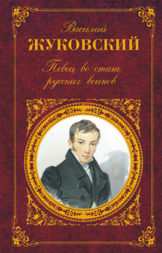 . Певец во стане русских воинов: Стихотворения. Баллады. Поэмы