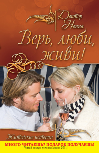 . Верь, люби, живи!