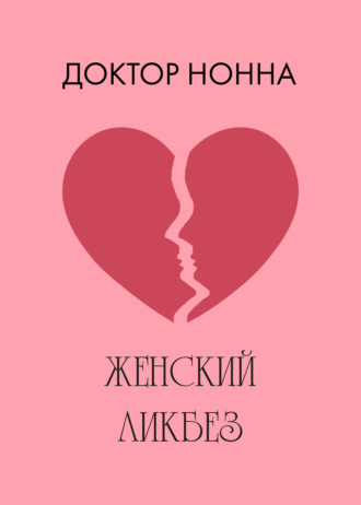 . Женский ликбез