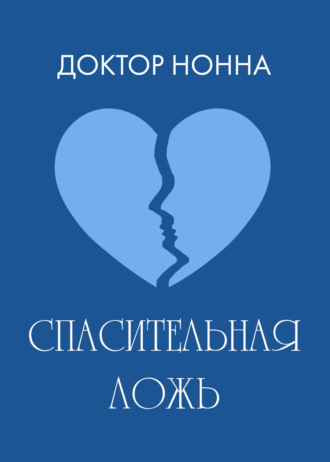 . Спасительная ложь