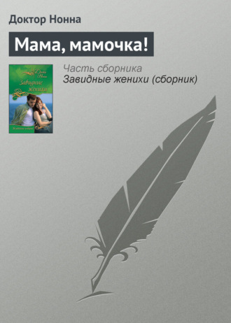 . Мама, мамочка!