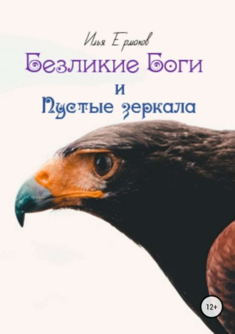 . Безликие Боги и Пустые зеркала. Книга 2