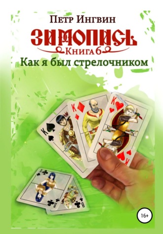 . Зимопись. Книга шестая. Как я был стрелочником