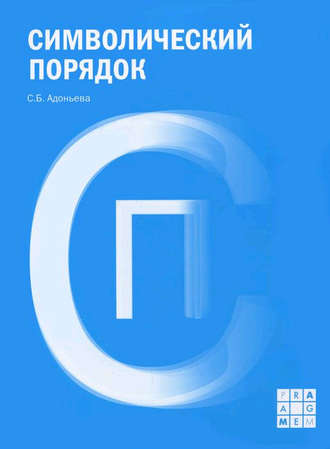 . Символический порядок
