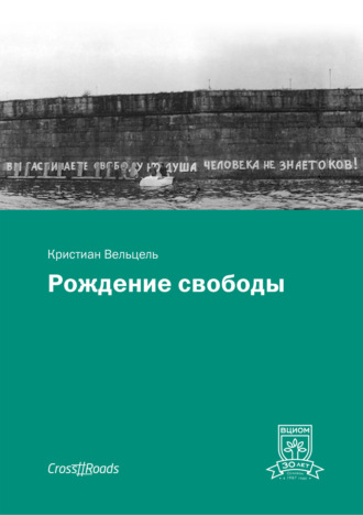 . Рождение свободы