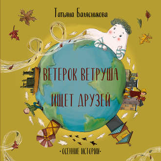 . Ветерок Ветруша ищет друзей. Осенние истории
