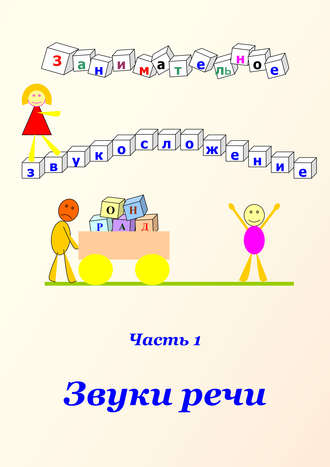 . Занимательное звукосложение. Часть 1. Звуки речи